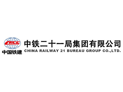 中鐵二十一局集團有限公司