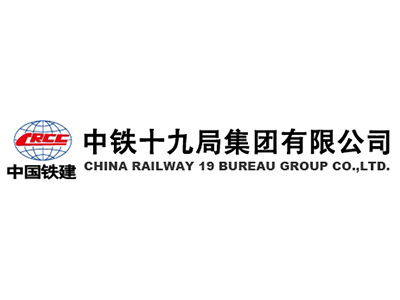 中鐵十九局集團有限公司