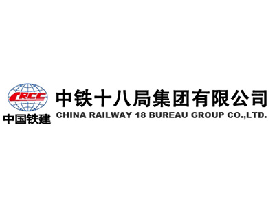 中鐵十八局集團有限公司
