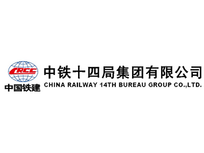 中鐵十四局集團有限公司