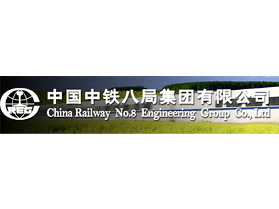 中國中鐵八局集團有限公司