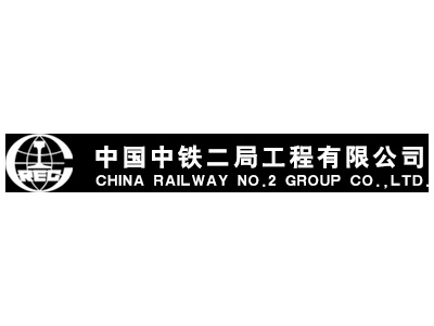 中國中鐵二局工程有限公司