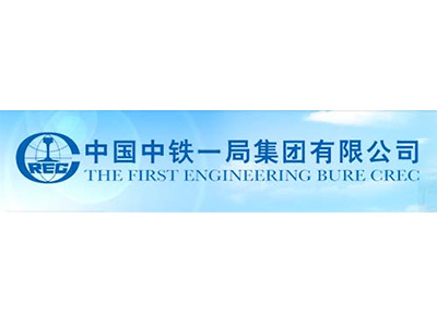中國中鐵一局集團有限公司